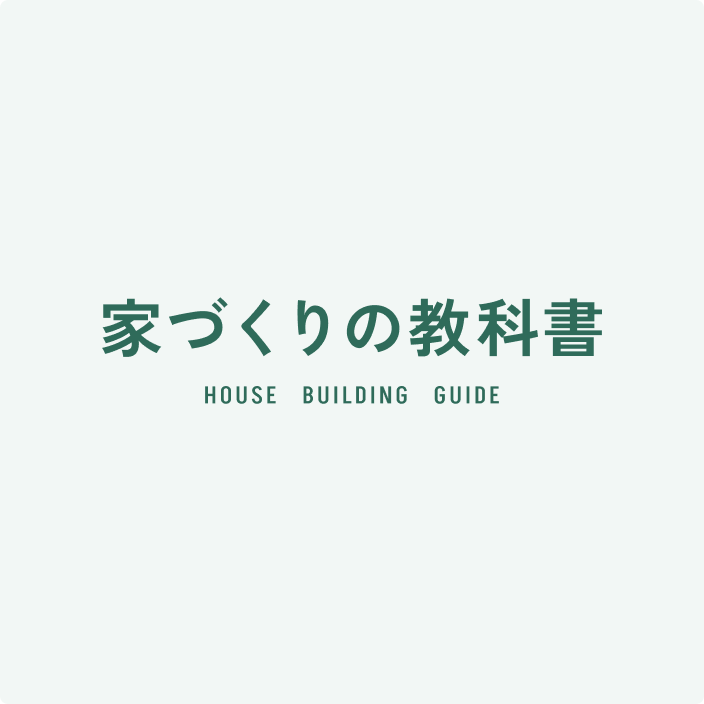家づくりの教科書